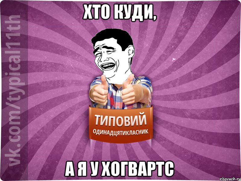 хто куди, а я у хогвартс