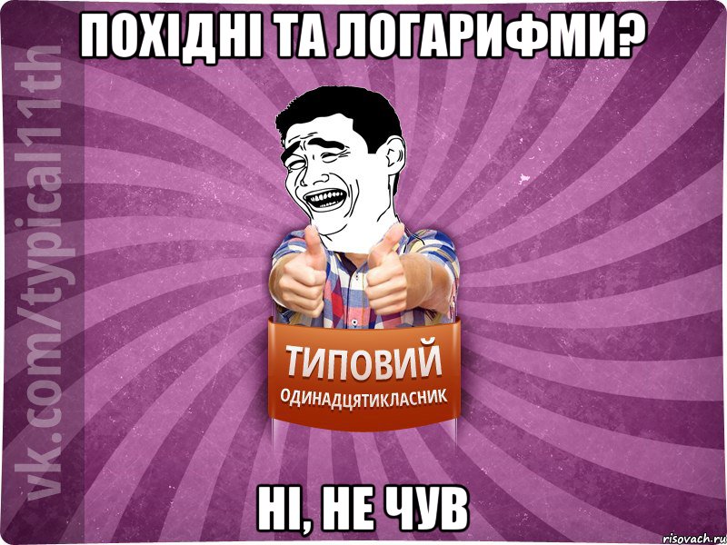 Похідні та логарифми? Ні, не чув