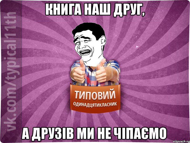 Книга наш друг, а друзів ми не чіпаємо
