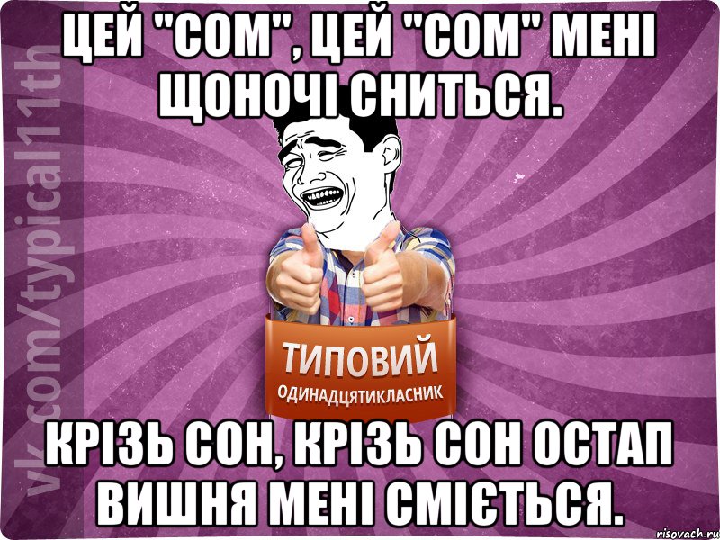 Цей "сом", цей "сом" мені щоночі сниться. Крізь сон, крізь сон Остап Вишня мені сміється.