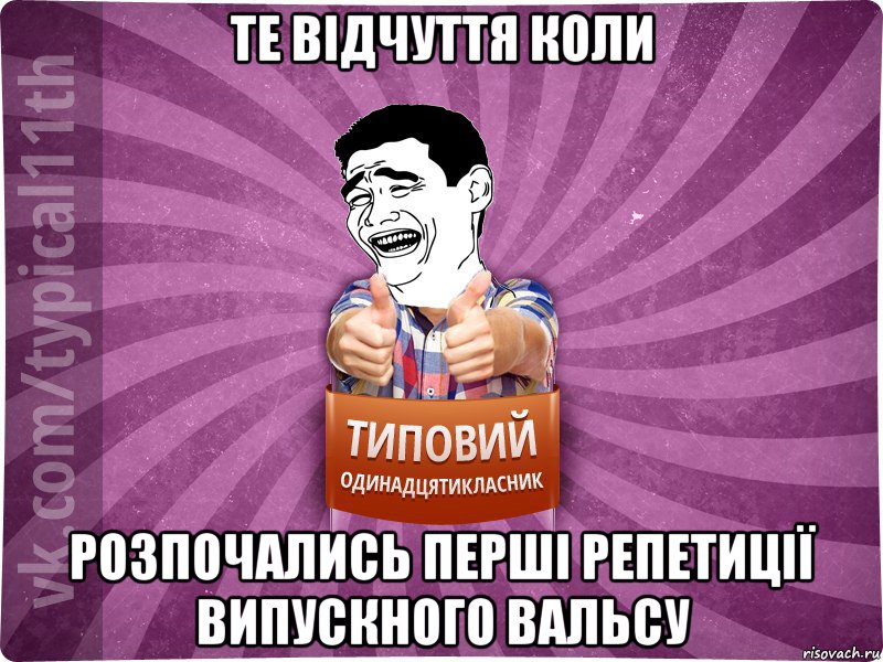 те вiдчуття коли розпочались першi репетицiï випускного вальсу