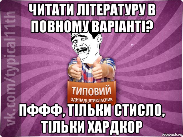 читати літературу в повному варіанті? пффф, тільки стисло, тільки хардкор