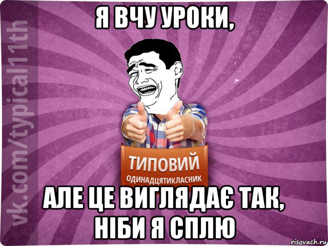 я вчу уроки, але це виглядає так, ніби я сплю