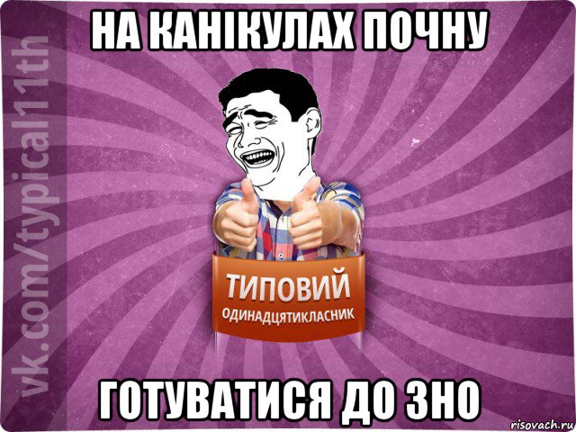 на канікулах почну готуватися до зно