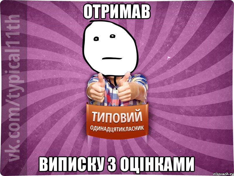 Отримав виписку з оцінками