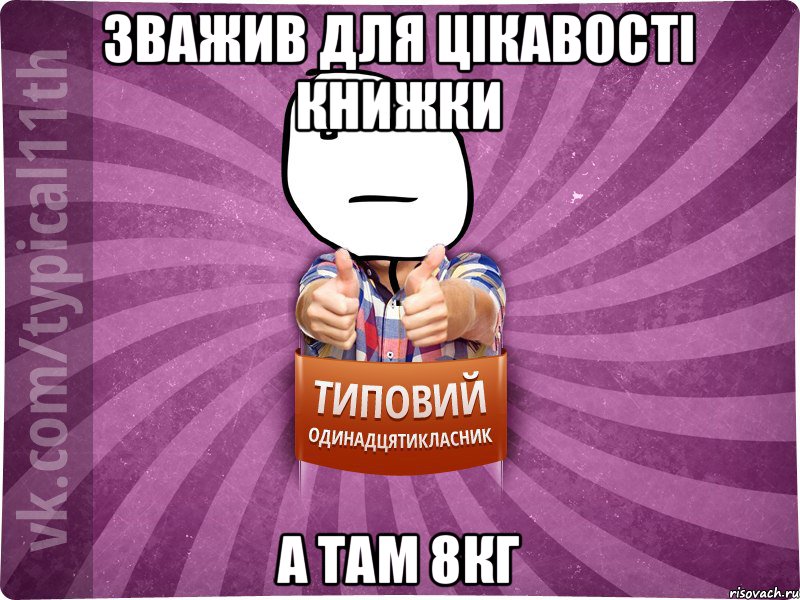 зважив для цікавості книжки а там 8кг