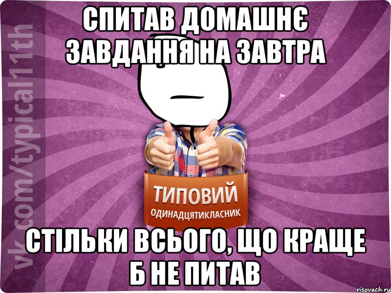 спитав домашнє завдання на завтра стільки всього, що краще б не питав