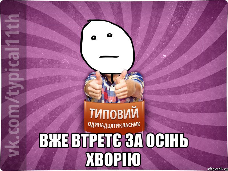  вже втретє за осінь хворію