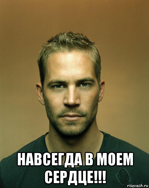  навсегда в моем сердце!!!