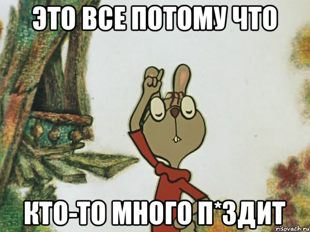 ЭТО ВСЕ ПОТОМУ ЧТО КТО-ТО МНОГО П*ЗДИТ