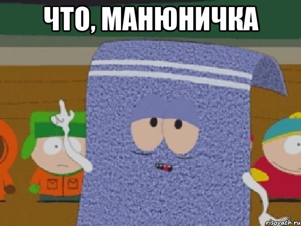 Что, Манюничка 