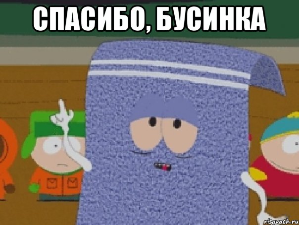 Спасибо, Бусинка 