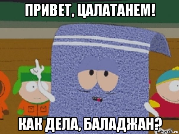 привет, цалатанем! как дела, баладжан?