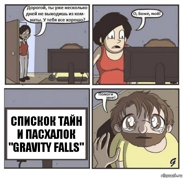 Спискок тайн и пасхалок "Gravity Falls", Комикс  помоги мне