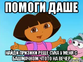 помоги даше найди призики реще сука у меня с башмачком чтото на вечер, Мем помогите даше