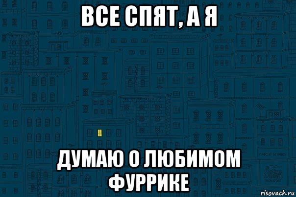 все спят, а я думаю о любимом фуррике, Мем посуда