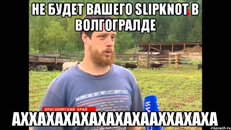 не будет вашего Slipknot В Волгогралде АХХАХАХАХАХАХАХААХХАХАХА, Мем  Веселый молочник Джастас Уолкер