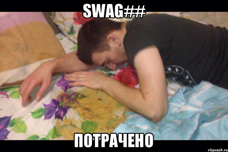 sWaG## Потрачено, Мем Потрачено