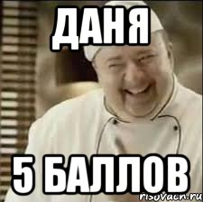 Даня 5 баллов