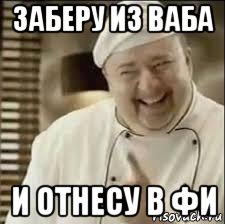 заберу из ваба и отнесу в фи