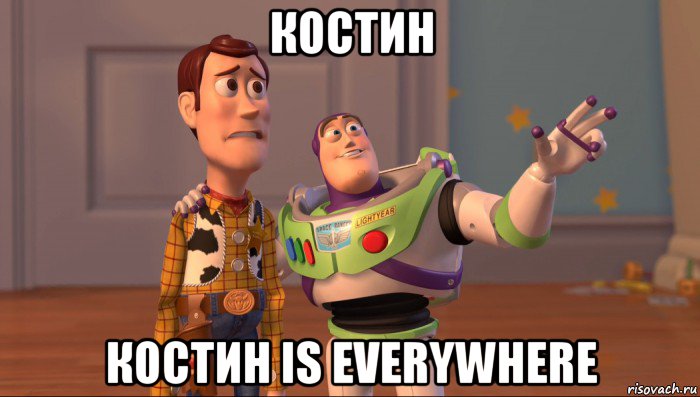 костин костин is everywhere