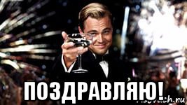  поздравляю!, Мем Поздравляю