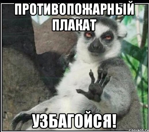 противопожарный плакат узбагойся!, Мем Все будет збагойно