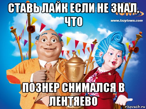 ставь лайк если не знал, что познер снимался в лентяево, Мем познер