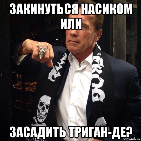 закинуться насиком или засадить триган-де?, Мем пп
