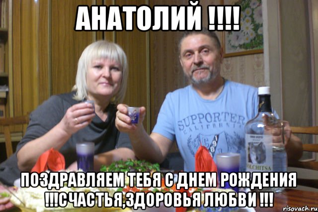 АНАТОЛИЙ !!!! ПОЗДРАВЛЯЕМ ТЕБЯ С ДНЕМ РОЖДЕНИЯ !!!СЧАСТЬЯ,ЗДОРОВЬЯ ЛЮБВИ !!!, Мем пппп