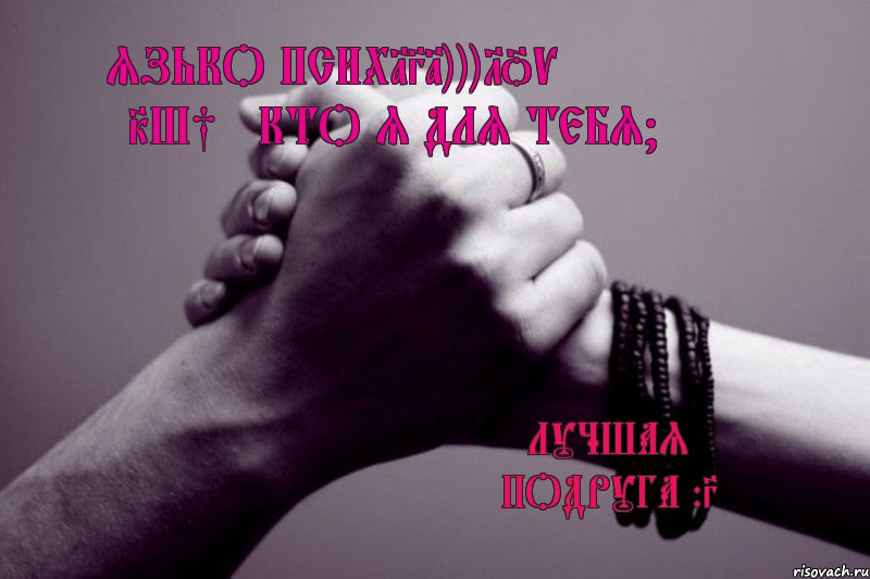 Язько Псих131)))LOVE ☑ Δαkø†α Кто я для тебя? лучшая подруга :3, Комикс ппппп