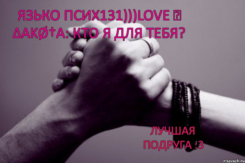 Язько Псих131)))LOVE ☑ Δαkø†а: кто я для тебя? лучшая подруга :3, Комикс ппппп