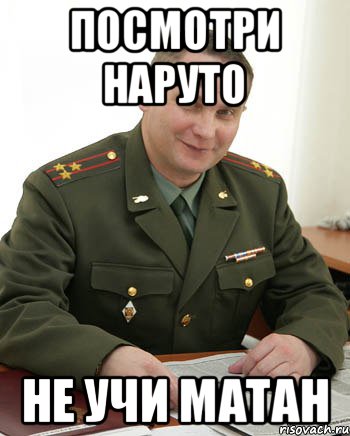 Посмотри наруто Не учи матан