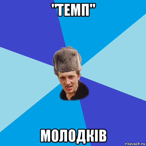 "темп" молодків, Мем Празднчний паца