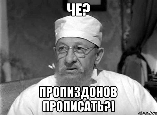 Че? пропиздонов прописать?!