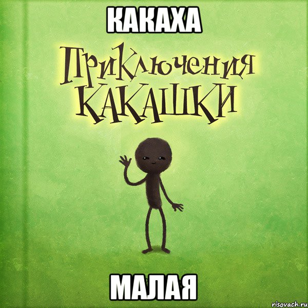 Какаха малая