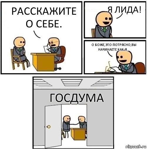 Расскажите о себе. Я Лида! О боже,это потрясно,вы начинаете как я... ГосДума