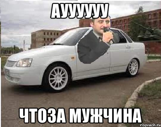 ауууууу чтоза мужчина