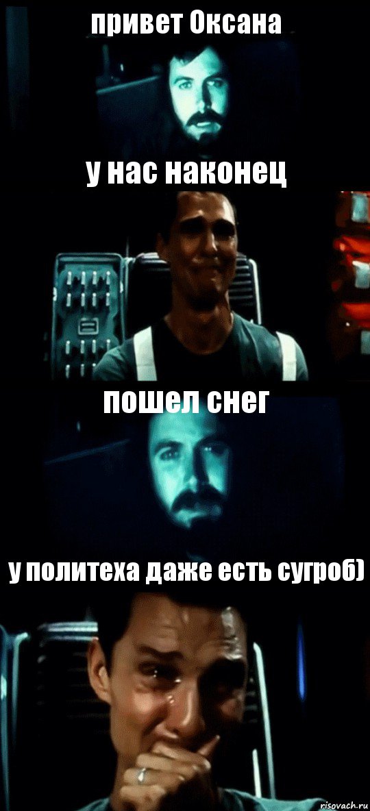 привет Оксана у нас наконец пошел снег у политеха даже есть сугроб), Комикс Привет пап прости что пропал (Интерстеллар)