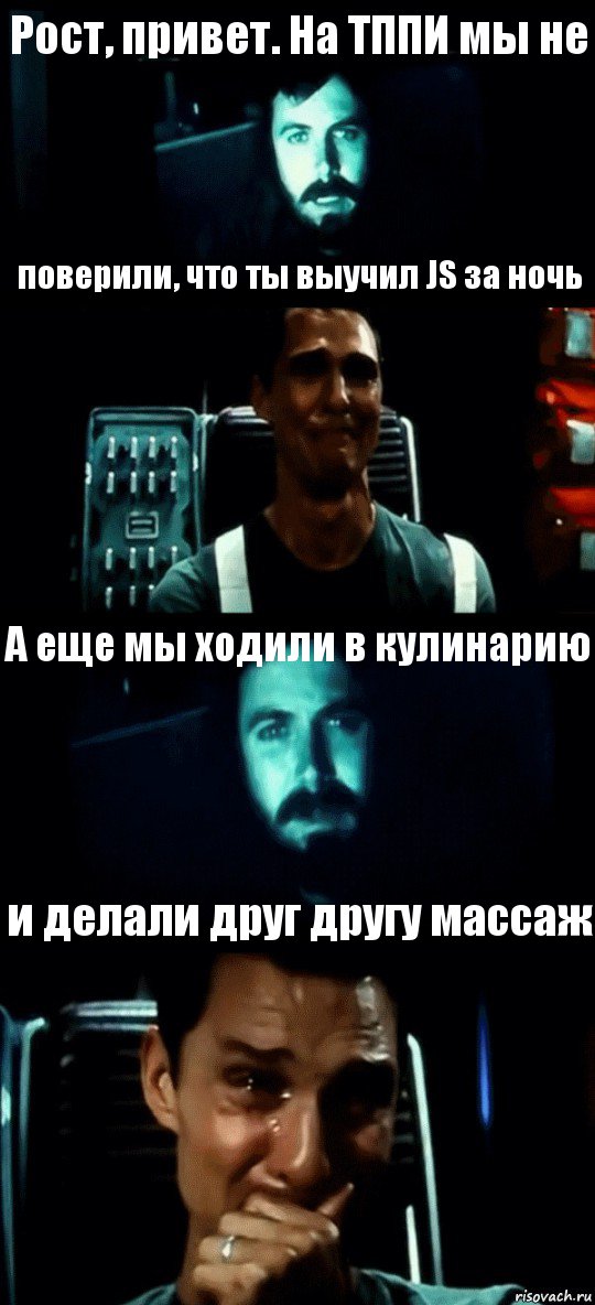 Рост, привет. На ТППИ мы не поверили, что ты выучил JS за ночь А еще мы ходили в кулинарию и делали друг другу массаж, Комикс Привет пап прости что пропал (Интерстеллар)