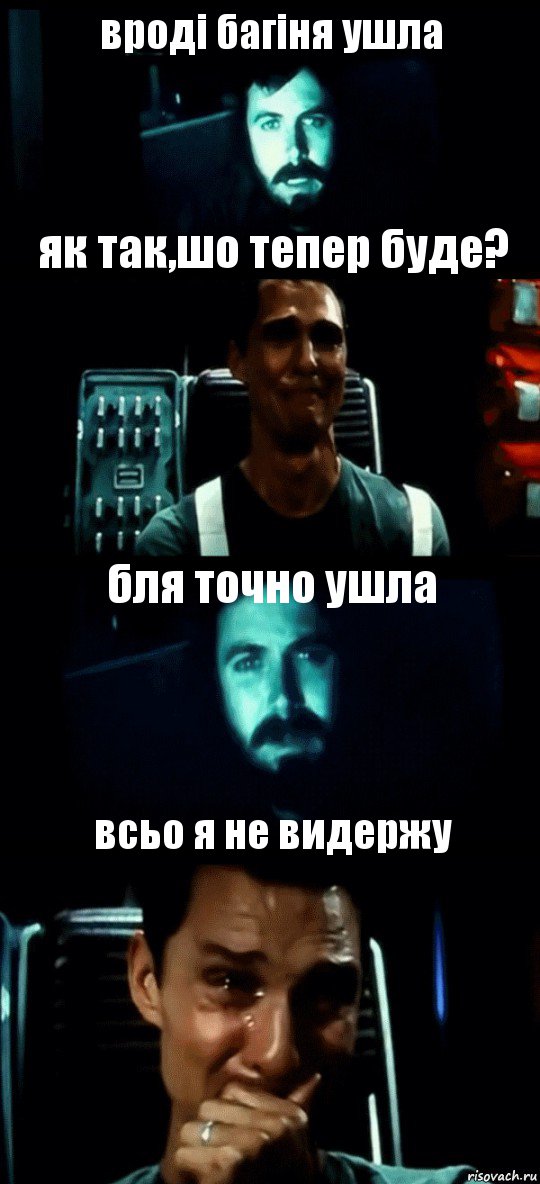 вроді багіня ушла як так,шо тепер буде? бля точно ушла всьо я не видержу, Комикс Привет пап прости что пропал (Интерстеллар)