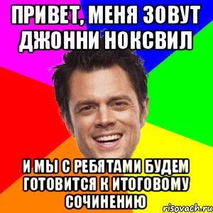 привет, меня зовут Джонни Ноксвил и мы с ребятами будем готовится к итоговому сочинению, Мем Привет я меня зовут Джонни Ноксв