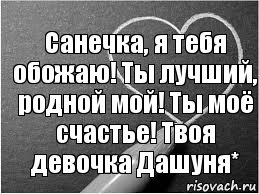 Санечка, я тебя обожаю! Ты лучший, родной мой! Ты моё счастье! Твоя девочка Дашуня*, Комикс Признавашки Закамны