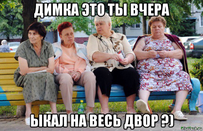 димка это ты вчера ыкал на весь двор ?)