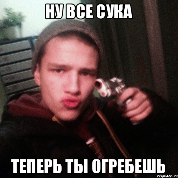 Ну все сука теперь ты огребешь, Мем Проблемы