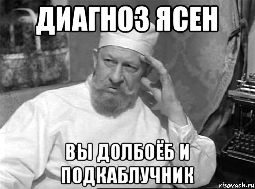 диагноз ясен вы долбоёб и подкаблучник