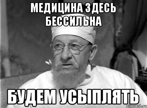 медицина здесь бессильна будем усыплять, Мем Профессор Преображенский