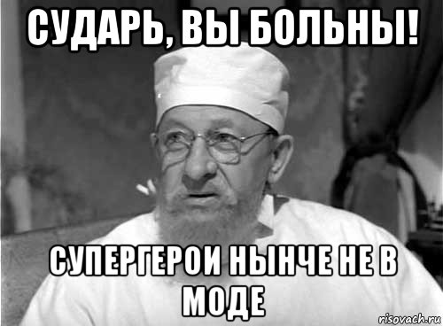 сударь, вы больны! супергерои нынче не в моде, Мем Профессор Преображенский