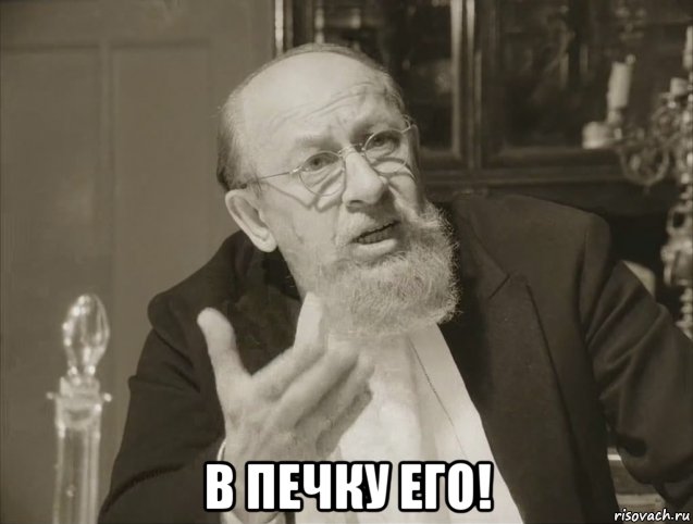  в печку его!