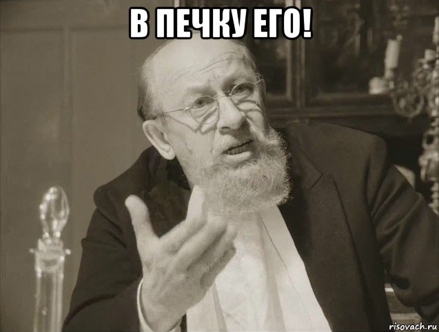 в печку его! 